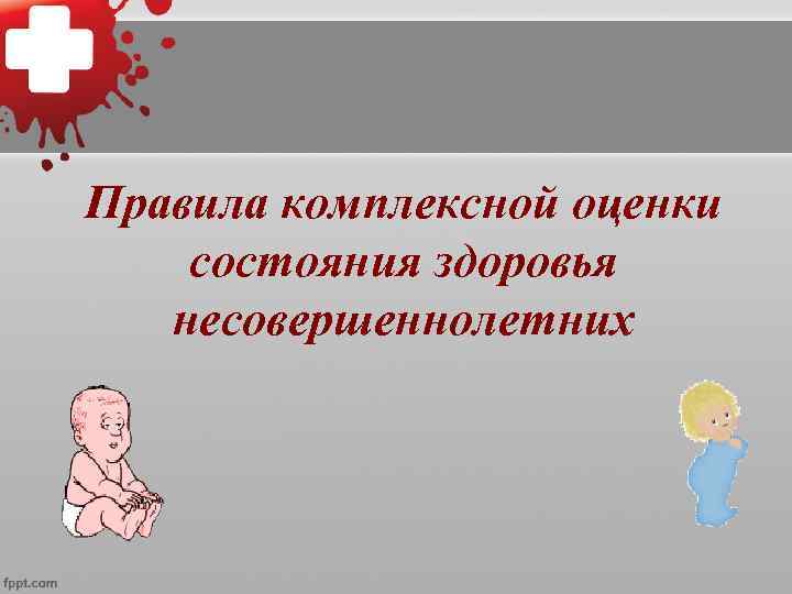    Преимущества комплексной    оценки здоровья детей  • Во-первых,