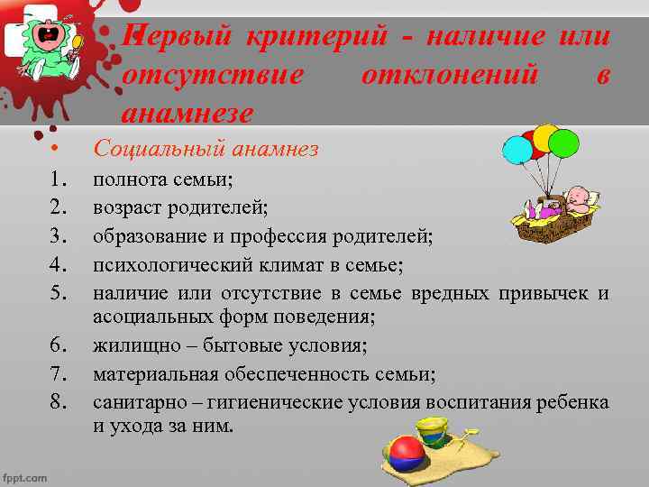    Оценка социального анамнеза  • Неблагополучный социальный анамнез - наличие одного