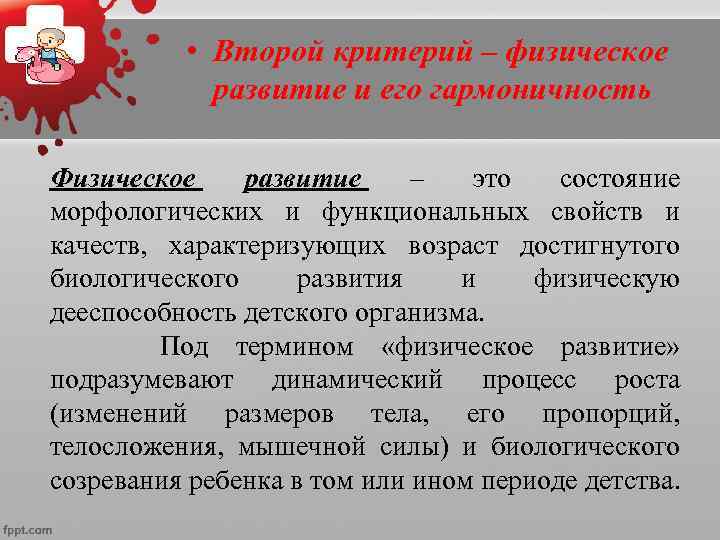  Оценка физического  развития •  является важным прогностическим показателем состояния 