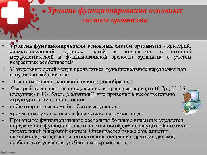  • Оценка функционального состояния систем  организма проводится с использованием  клинических методов,