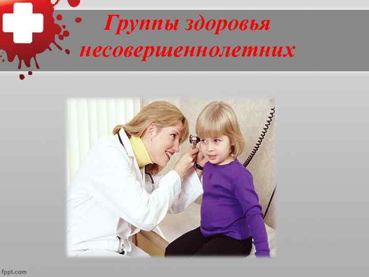  • Распределение детей по группам здоровья  позволяет обнаружить лиц,  имеющих 