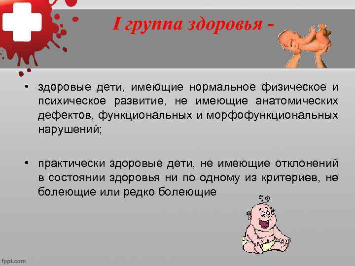    II группа здоровья -  • здоровые дети, но имеющие риск