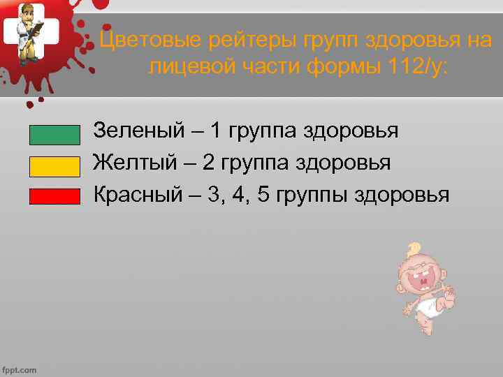  • Комплексную оценку состояния  здоровья ребенка проводят во  время первичного посещения
