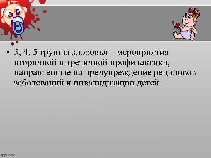  • Дети I группы здоровья должны наблюдаться в  обычные сроки, установленные для