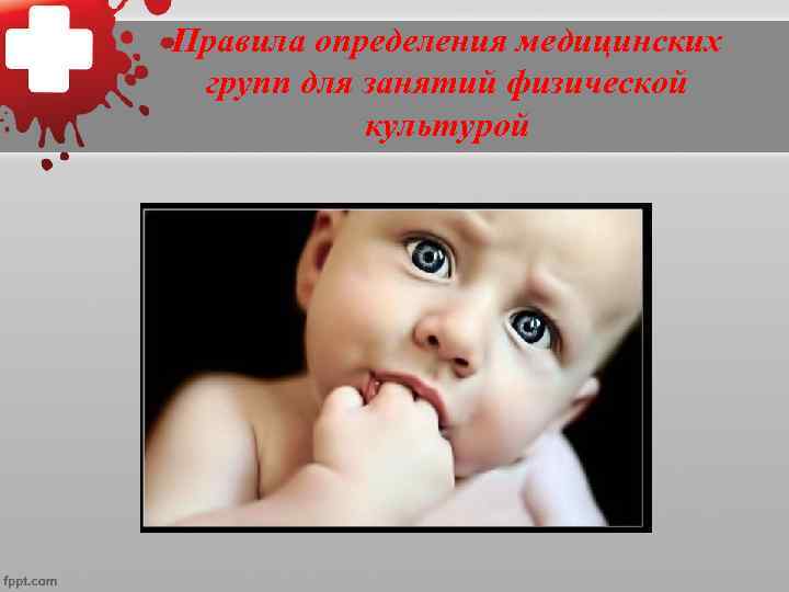    Основная медицинская группа для занятий    физической культурой 