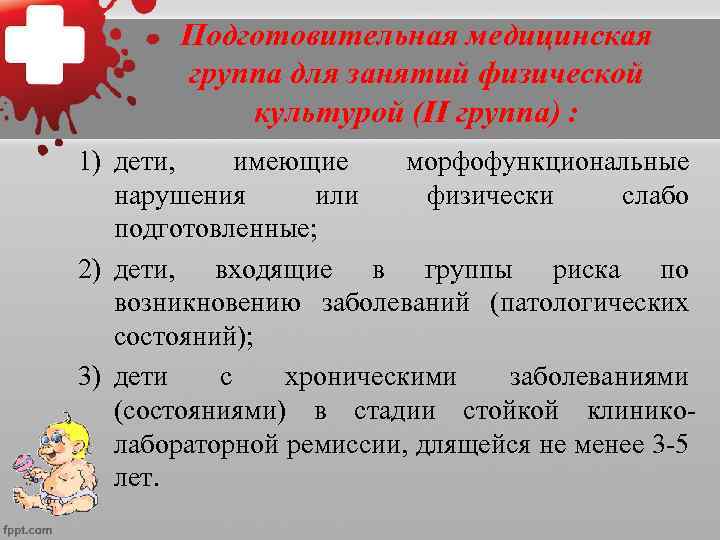  •  Отнесенным к этой группе несовершеннолетним  разрешаются занятия по учебным программам