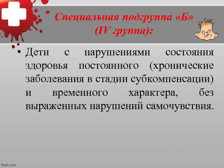  •   Отнесенным к этой группе не  совершеннолетним рекомендуются в 