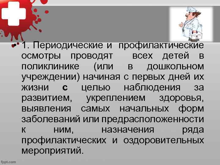  • 1. Периодические и профилактические  осмотры проводят  всех детей в 