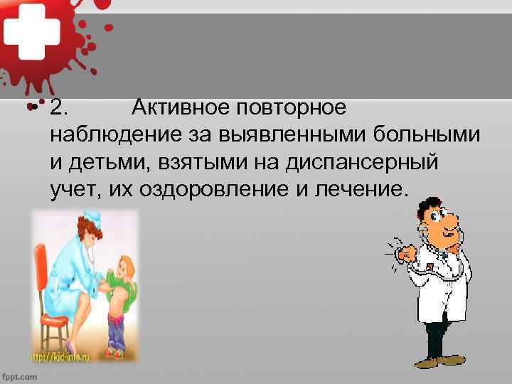  • 2.  Активное повторное  наблюдение за выявленными больными  и детьми,