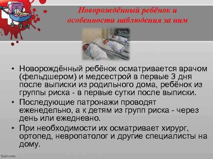     Новорождённый ребёнок и   особенности наблюдения за ним •