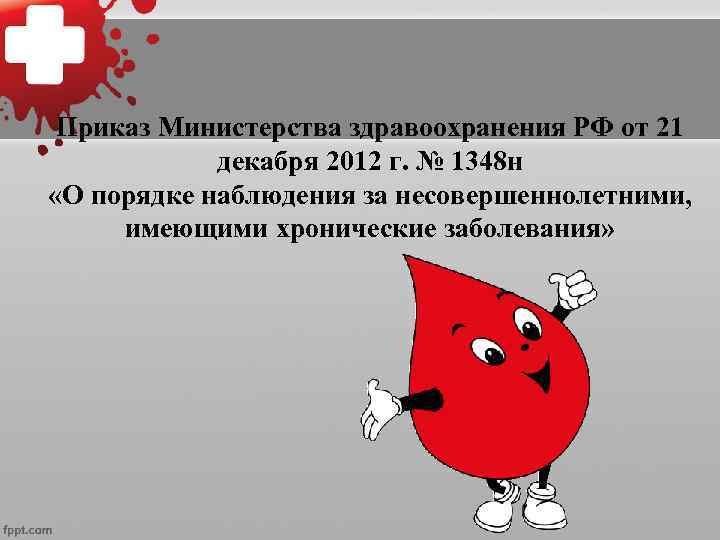  Приказ Министерства здравоохранения РФ от 21   декабря 2012 г. № 1348