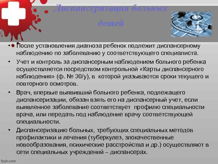  • Независимо от того,  где больной ребенок находится на диспансерном  учете,