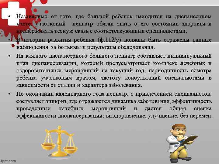   Снятие больного с диспансерного учета • осуществляется при обязательном участии участкового педиатра