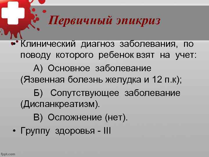  Эпикриз на больного, состоящего на «Д» учете • Кратность обострений основного заболевания. 