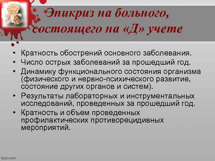     Эпикриз:    заключение 1. Клинический диагноз заболевания, по