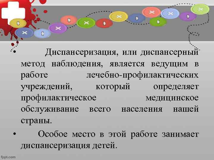  •    Диспансеризация,  или диспансерный  метод наблюдения,  является