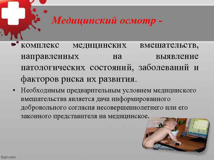  Профилактические медицинские осмотры - проводятся в установленные возрастные периоды в целях раннего (своевременного)