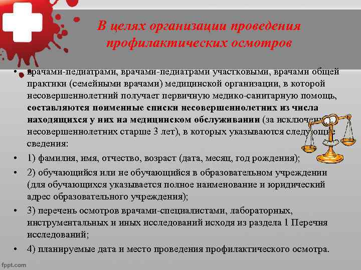  •   Врач (уч.  м/с),  ответственный за проведение профилактического 