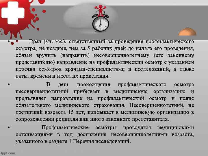  •   При проведении профилактических осмотров учитываются  результаты осмотров врачами-специалистами и