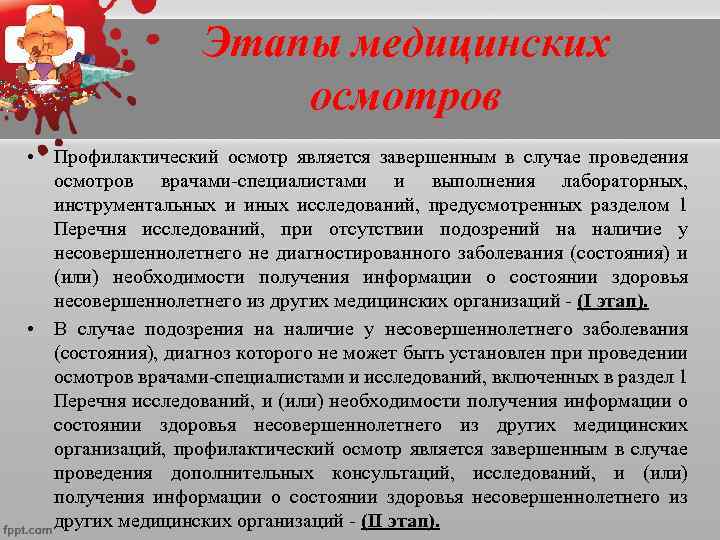  •  Общая продолжительность I этапа профилактического осмотра должна составлять не более 10