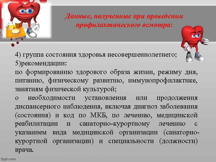    На основании результатов профилактического  осмотра врач, ответственный за проведение 