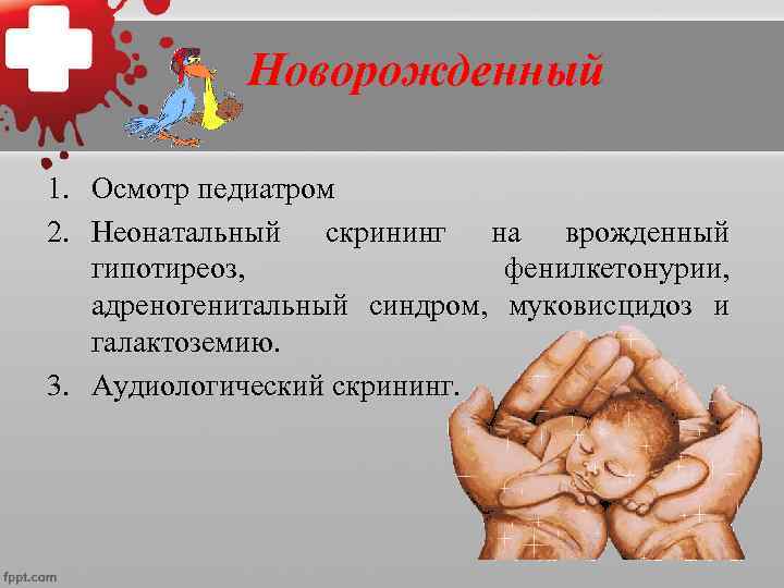     1 месяц 1. Осмотр педиатром,  неврологом,  детским хирургом,