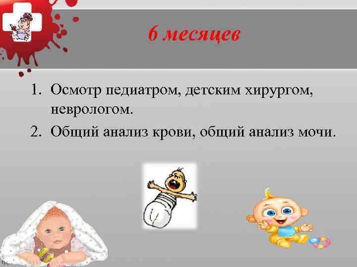   9 месяцев + 1 год 6   месяцев 1. Осмотр педиатром.