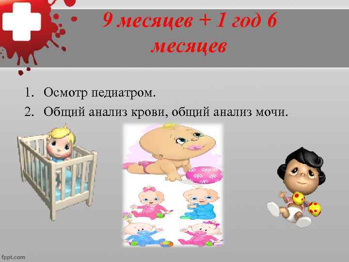    12 месяцев 1. Осмотр педиатром,  неврологом,  детским хирургом, детским