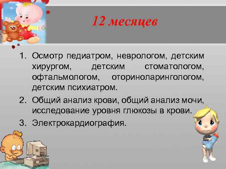     2 года 1. Осмотр педиатром, детским стоматологом. 2. Общий анализ