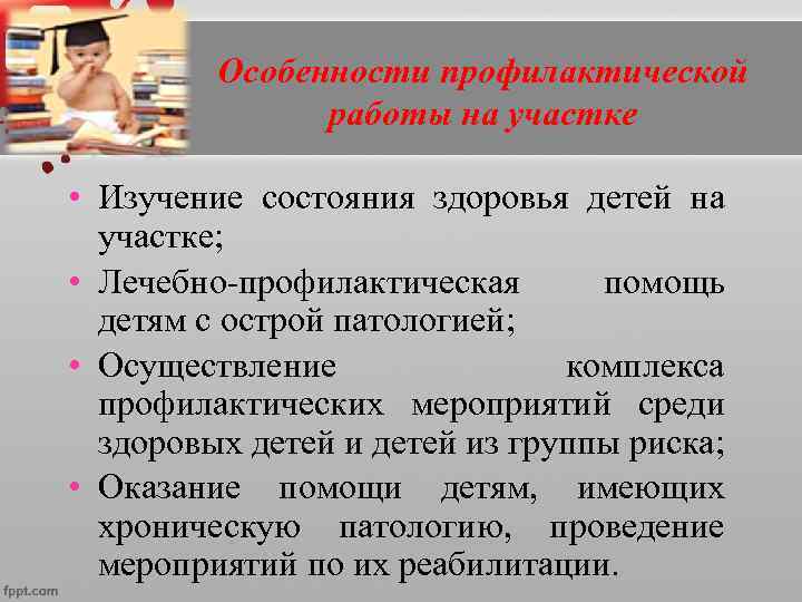    Особенности профилактической    работы на участке  • Изучение