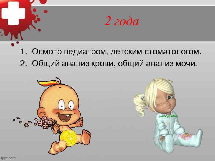     3 года 1. Осмотр  педиатром,  детским стоматологом, 