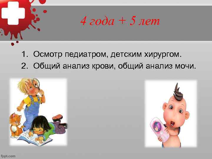      6 лет 1. Осмотр  педиатром,   неврологом,