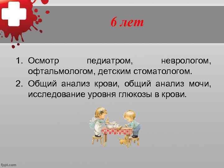        7 лет 1.  Осмотр педиатром, 