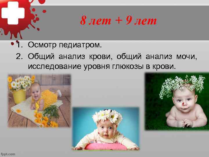 10 лет 1. Осмотр  педиатром, неврологом,  детским хирургом,   детским стоматологом,