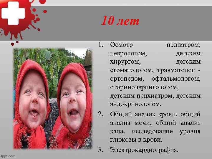    11 лет 1. Осмотр педиатром,  детским хирургом, офтальмологом. 2. Общий