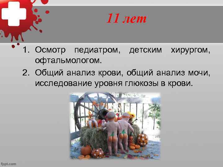      12 лет 1. Осмотр педиатром,  акушер - гинекологом,