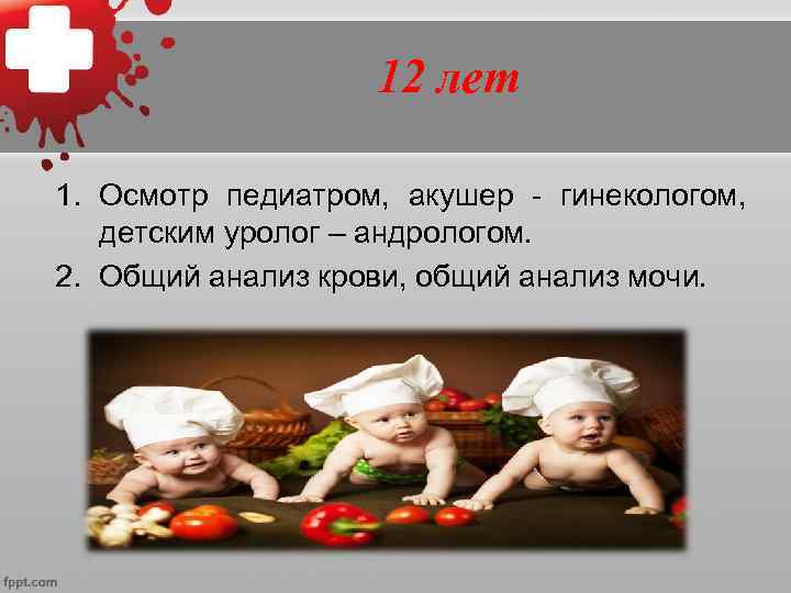      13 лет 1. Осмотр педиатром. 2. Общий анализ крови,