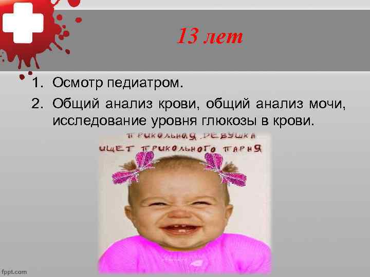        14 лет 1.  Осмотр педиатром, 