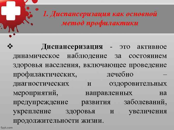    1. Диспансеризация как основной   метод профилактики  v 
