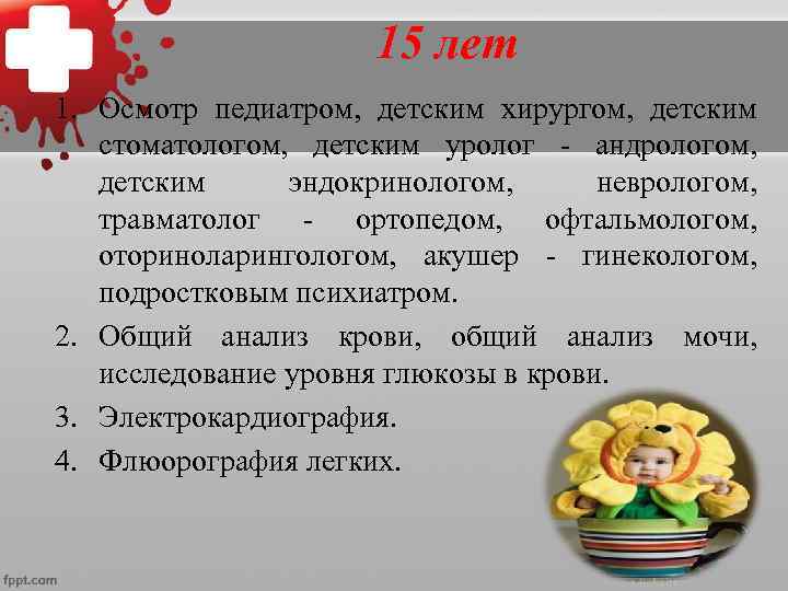       16 лет 1. Осмотр педиатром,  детским хирургом,