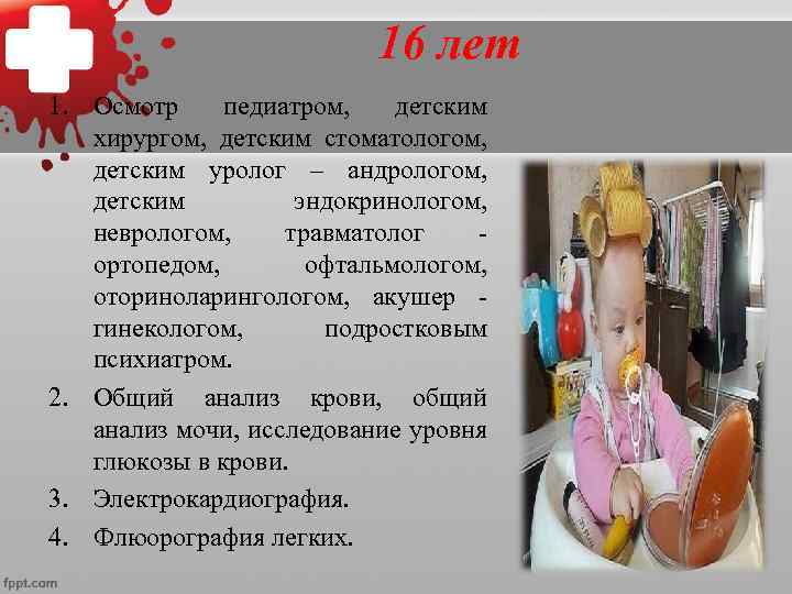  17 лет 1. Осмотр педиатром,  детским хирургом,   детским стоматологом, 