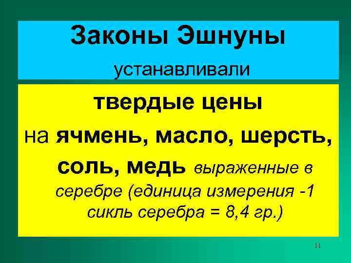   Законы Эшнуны   устанавливали  твердые цены на ячмень, масло, шерсть,