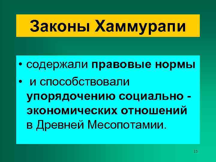  Законы Хаммурапи  • содержали правовые нормы • и способствовали  упорядочению социально