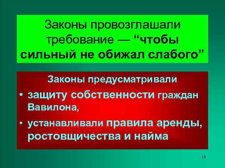   Законы провозглашали  требование — “чтобы сильный не обижал слабого” Законы предусматривали