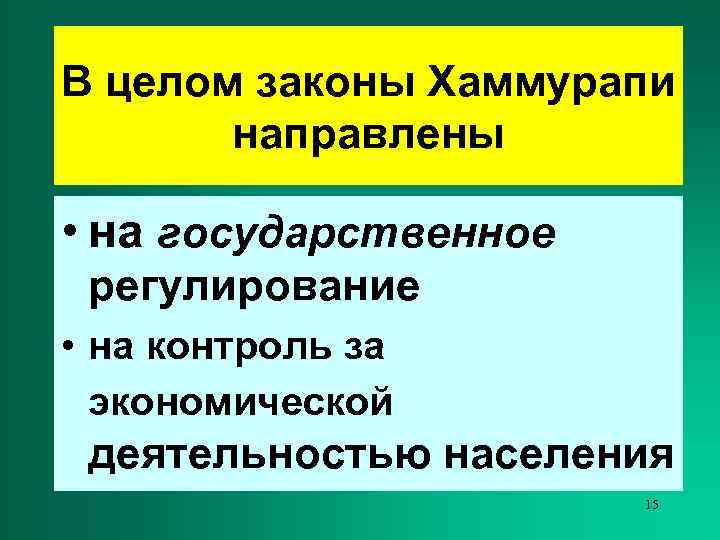 В целом законы Хаммурапи  направлены  • на государственное регулирование • на контроль