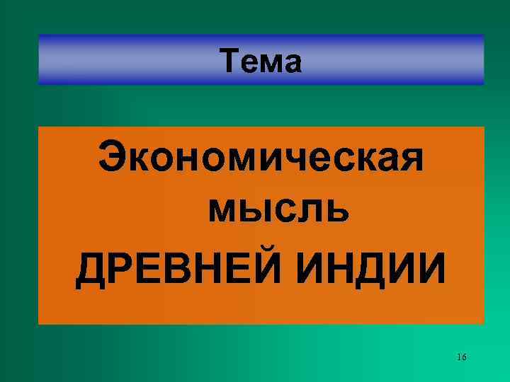 Тема  Экономическая мысль ДРЕВНЕЙ ИНДИИ   16 