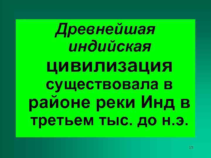   Древнейшая индийская цивилизация существовала в районе реки Инд в третьем тыс. до