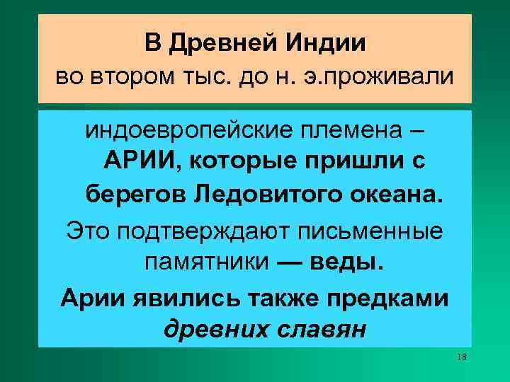   В Древней Индии во втором тыс. до н. э. проживали  индоевропейские