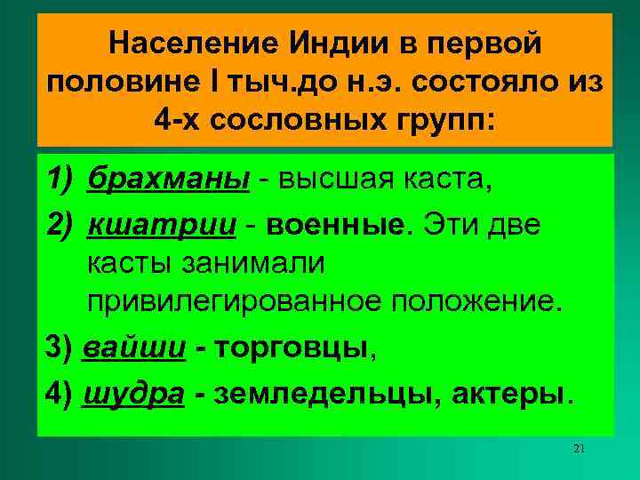   Население Индии в первой половине I тыч. до н. э. состояло из