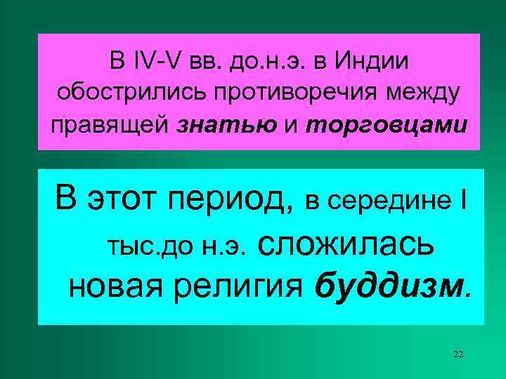   В IV-V вв. до. н. э. в Индии обострились противоречия между правящей